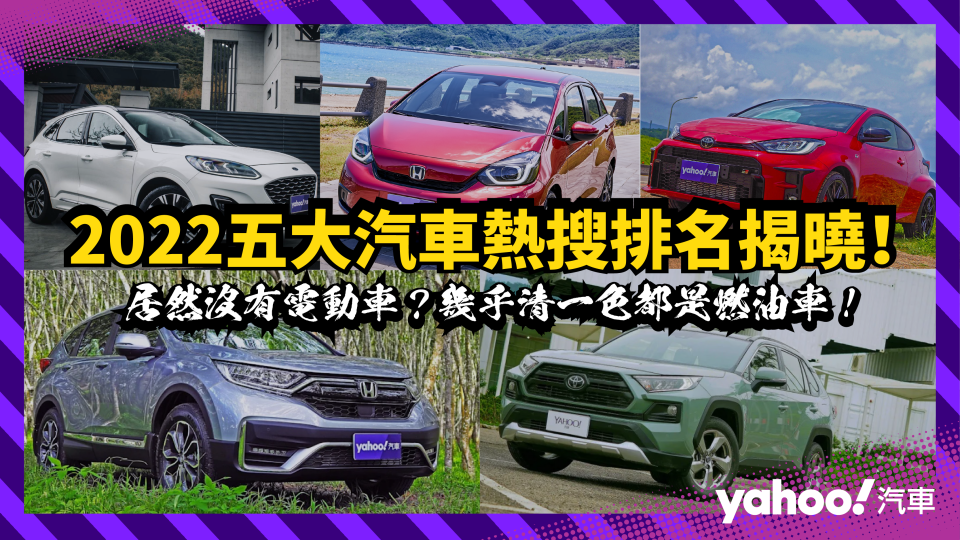 2022 汽車網路熱搜排行 Top5 揭曉！居然沒有電動車？幾乎清一色都是燃油車！