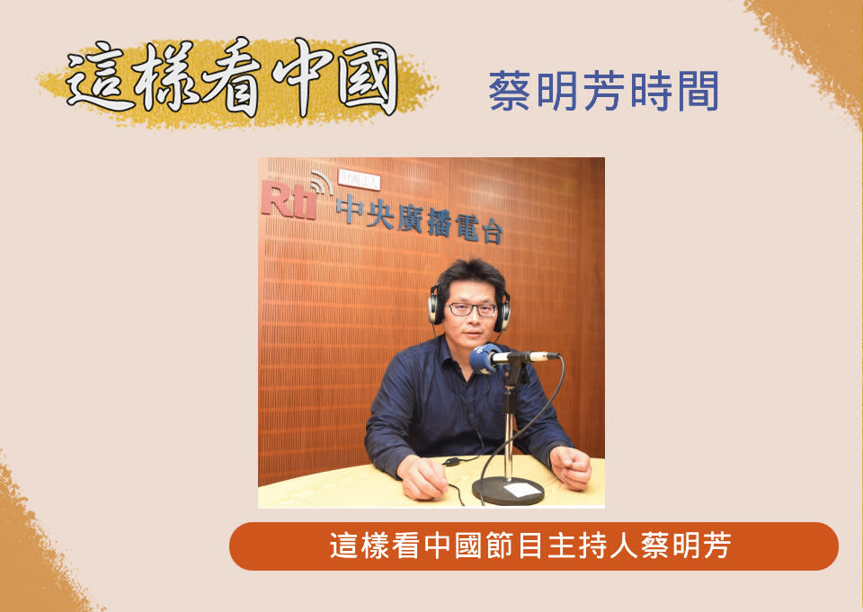 中央廣播電臺「這樣看中國」節目主持人蔡明芳(RTI圖)