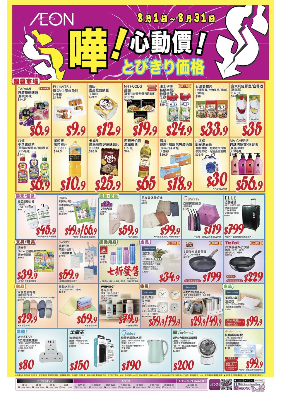 【Aeon】心動價商品（即日起至31/08）