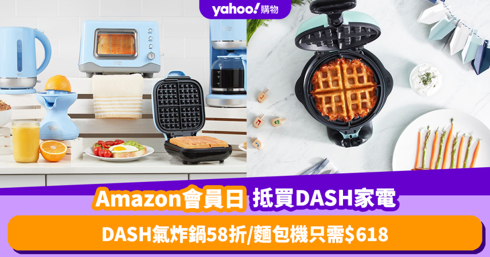 Amazon Prime Day 2023｜美國人氣DASH必買9款優惠家電！DASH氣炸鍋58折／麵包機只需$618