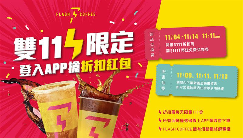 Flash Coffee宣布推出雙十一活動，加碼抽飯店住宿券（圖／品牌業者提供）