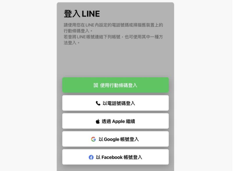 ▲LINE 登入方式多元，電話號碼、FB、Apple ID，即日起更新到最新版本後還多了Google帳號，滿足更多用戶需求。（圖／翻攝官網）