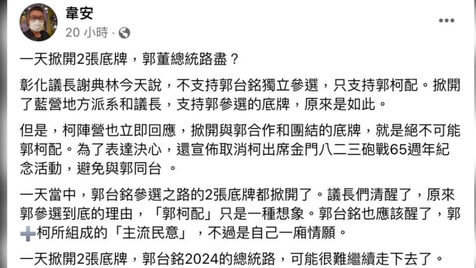 韋安認為，郭台銘參選之路的2張底牌都掀開。（圖／翻攝自韋安臉書）