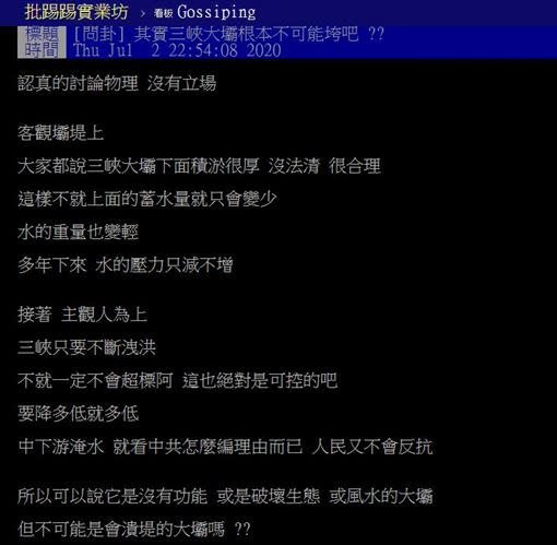 原PO分析認為，三峽大壩應該不可能會垮。（圖／翻攝自PTT）