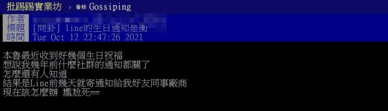 ▲網友發現自己的生日透過「LINE禮物」讓許多人知曉。（圖／翻攝PTT）