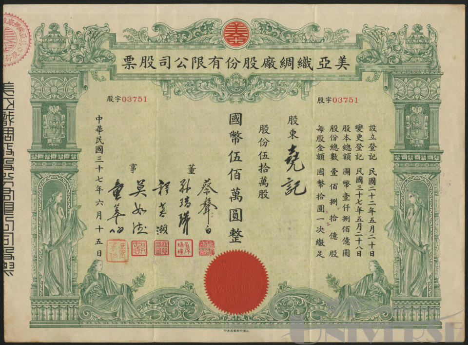 民國37（1948年）年美亞織綢廠股份有限公司發行的股票。（網絡圖片）