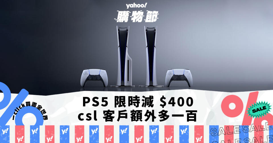  PS5優惠｜PS5 限時減 $400，csl 客戶額外平多一百｜Yahoo購物節