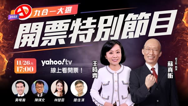 2022九合一選舉請鎖定Yahoo TV，即時掌握專業、完整的開票資訊