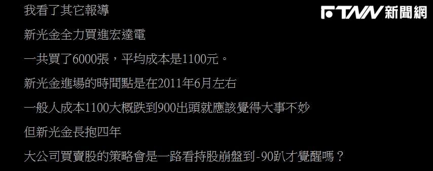 有網友發文認為，新光金投資宏達電，損失接近60億元，宏達電崩跌的最大苦主應該是新光金。（翻攝PTT）