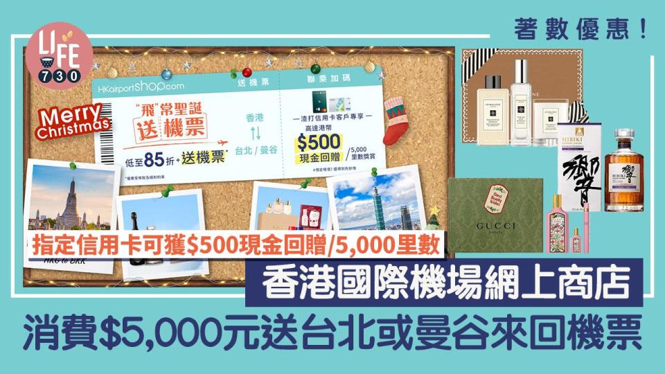 送機票｜香港國際機場網上商店聖誕優惠 消費$5,000元送台北或曼谷來回機票！指定信用卡可獲$500現金回贈/5,000里數