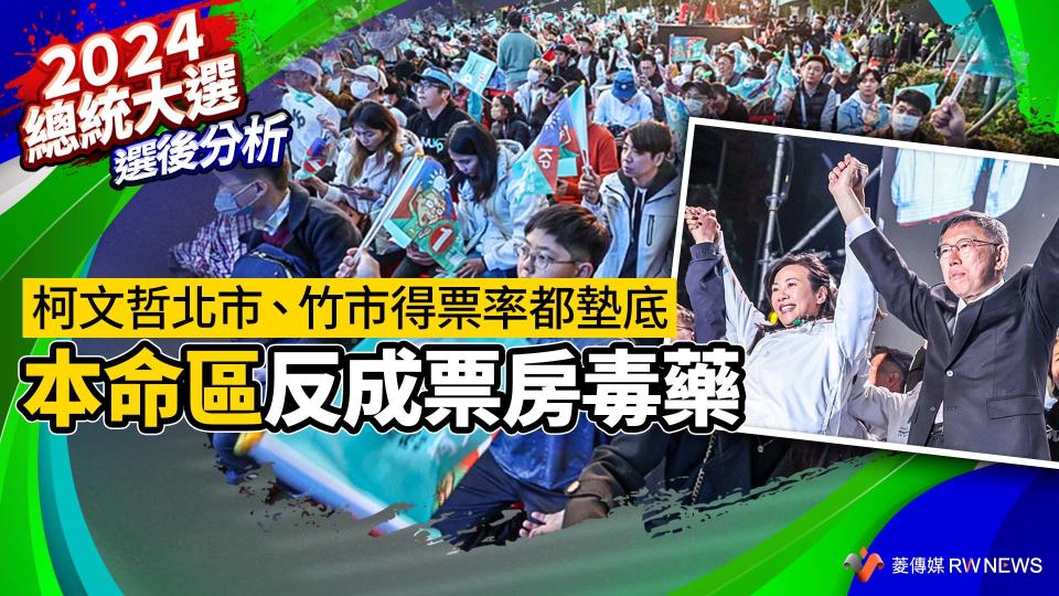 選後分析／柯文哲北市、竹市得票率都墊底　本命區反成票房毒藥