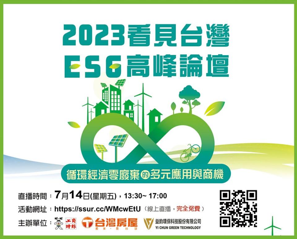 2023看見台灣ESG高峰論壇-循環經濟零廢棄的多元應用與商機。圖／黃志方