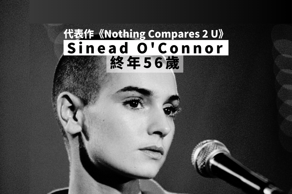 愛爾蘭著名女歌手 Sinead O'Connor 逝世