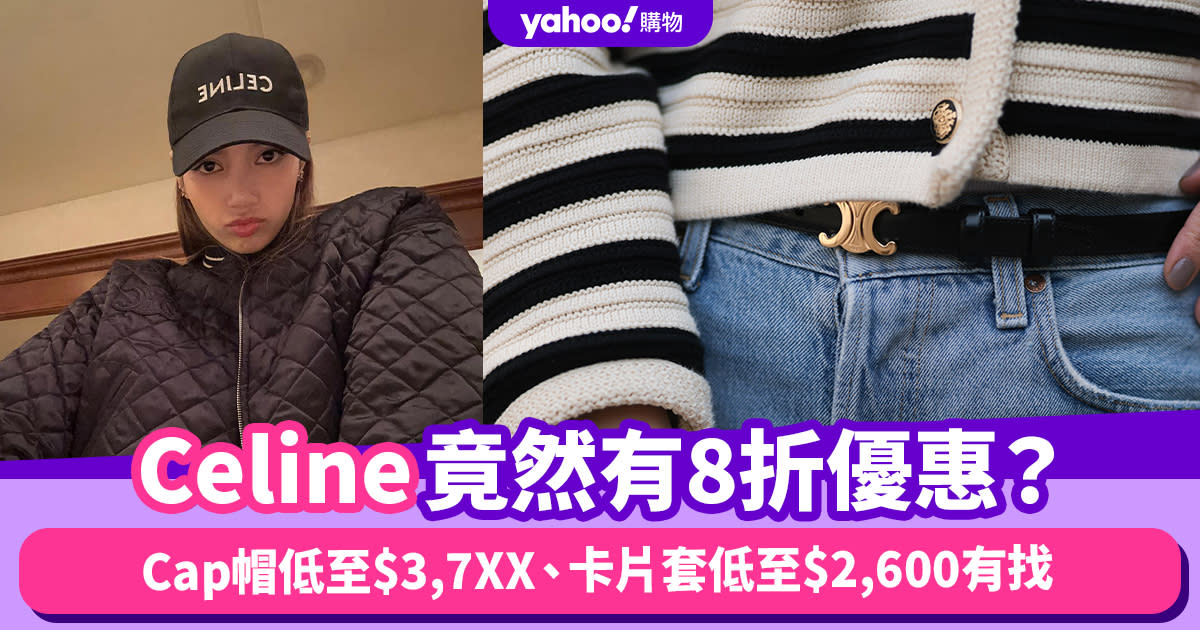 Celine竟然有優惠？8折入手人氣Cap帽低至$3,7XX、卡片套低至$2,600有找