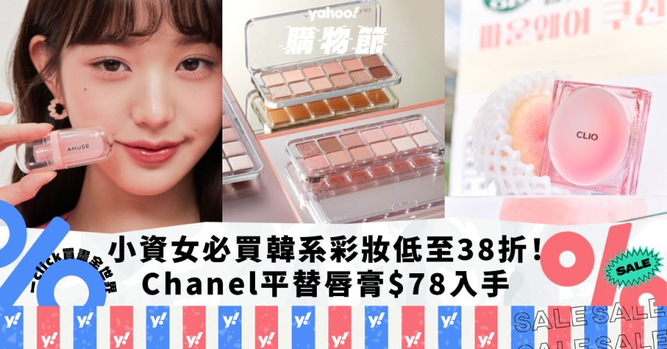 化妝品推薦｜小資女必買韓系彩妝品牌低至38折！Chanel平替唇膏$78入手/張員瑛同款腮紅/人氣Romand唇彩｜Yahoo購物節