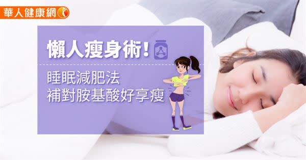 懶人瘦身術！睡眠減肥法補對胺基酸好享瘦