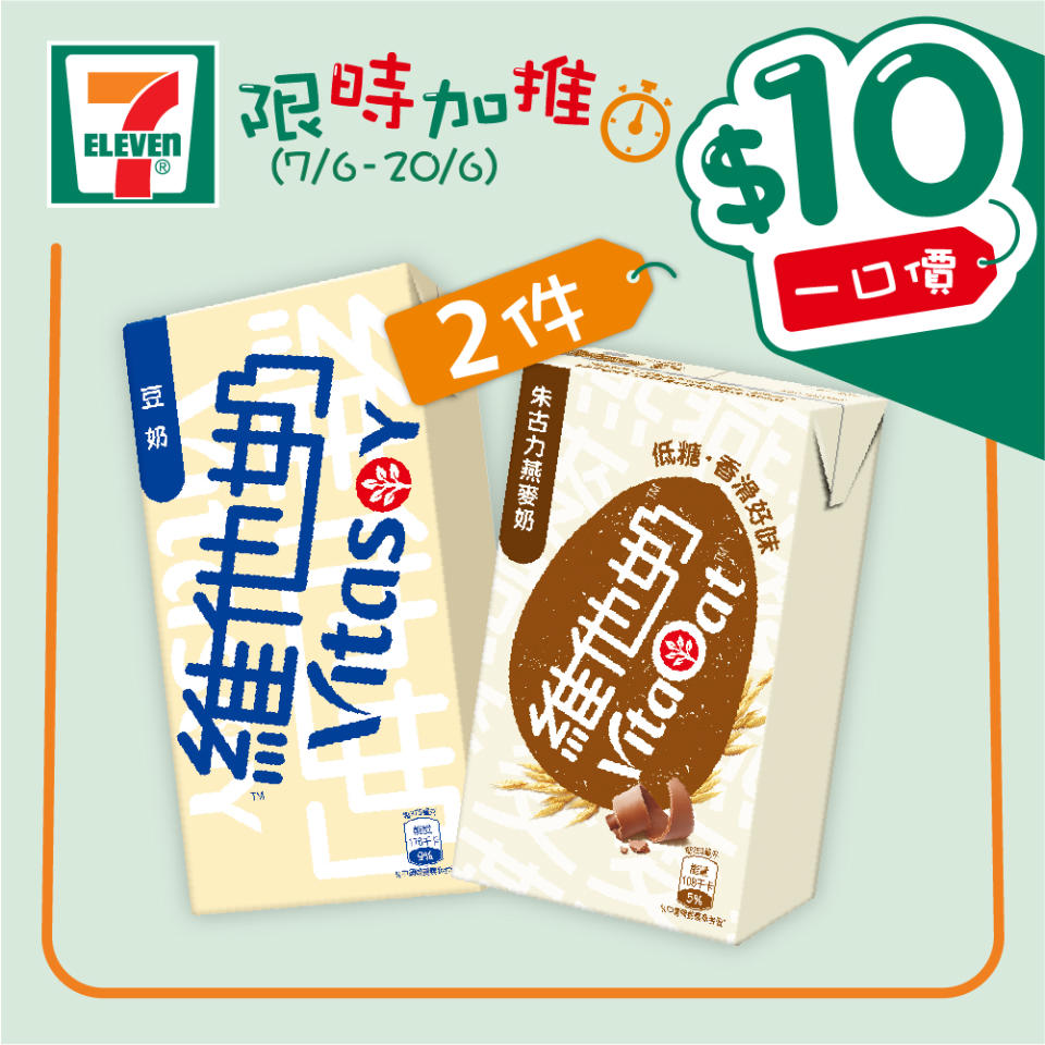 【7-11】$10一口價限時加推優惠（即日起至20/06）