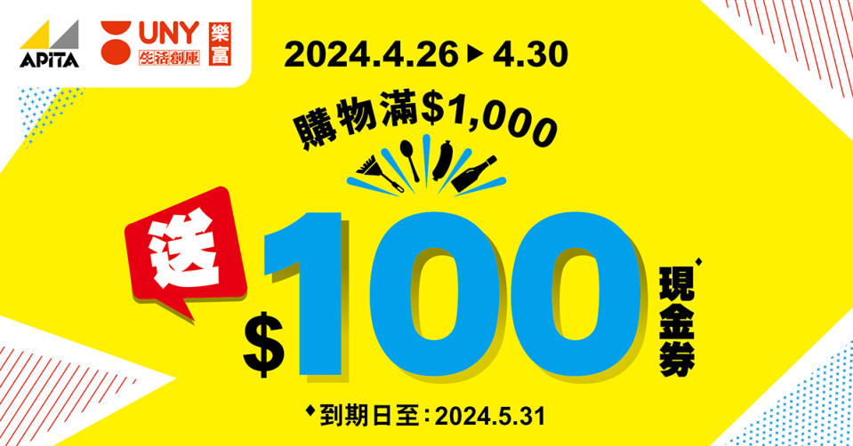 【APITA】購物滿$1000 送$100現金券（即日起至30/04）