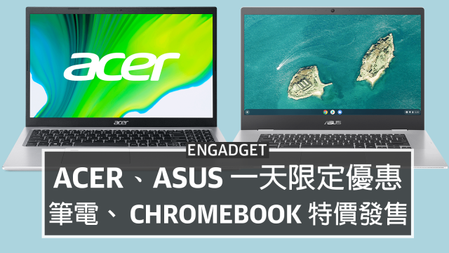 Acer、ASUS 一天限定優惠，筆電及Chromebook 特惠價發售