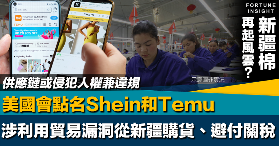 新疆棉再起風雲？｜美國會點名Shein和Temu供應鏈或侵犯人權兼違規 涉利用貿易漏洞從新疆購貨、避付關稅