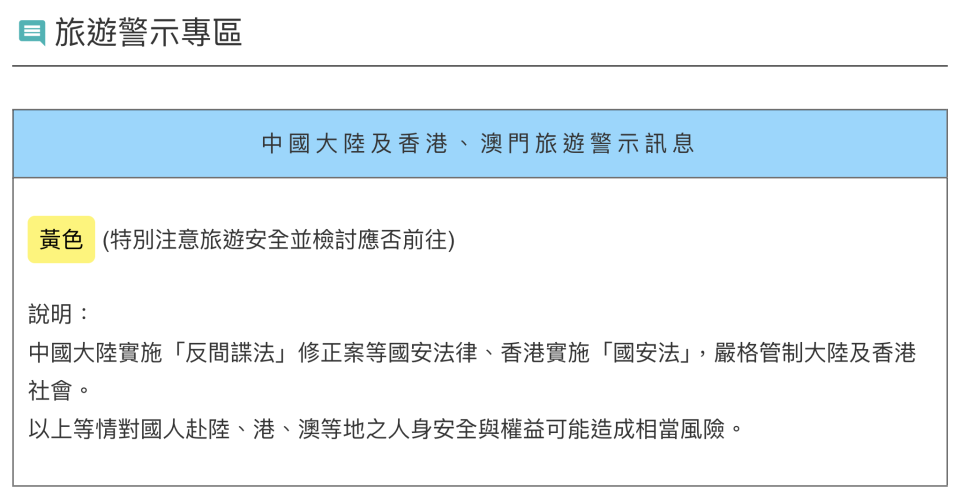 陸委會目前對香港維持黃色旅遊警示。   （陸委會網站撮圖）