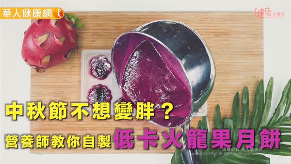 中秋節不想變胖？營養師教你自製低卡火龍果月餅