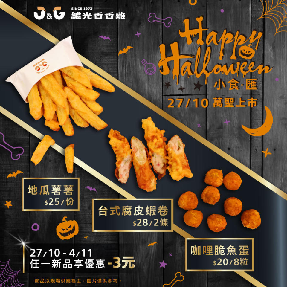 【繼光香香雞】小食匯新品減$3（即日起至04/11）