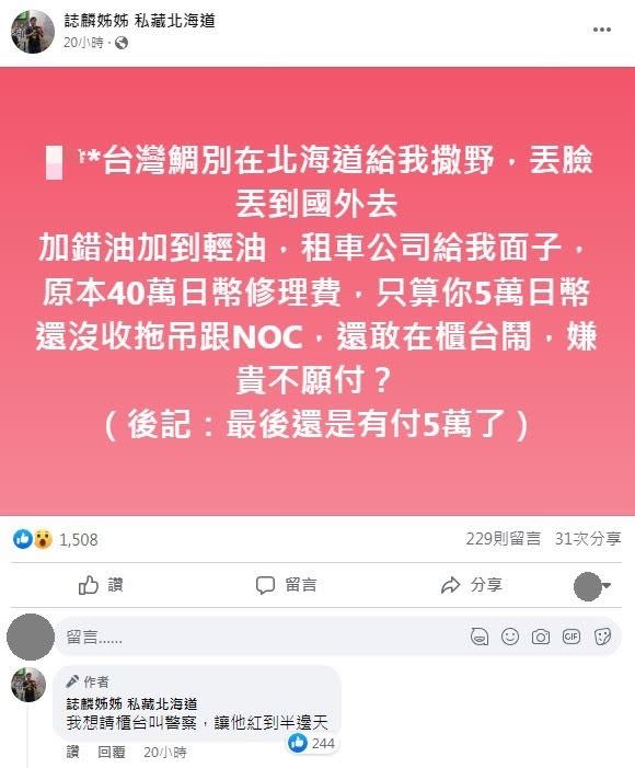 作家對於該民眾在日本租車的行為相當生氣。（圖／翻攝自誌麟姊姊 私藏北海道臉書）