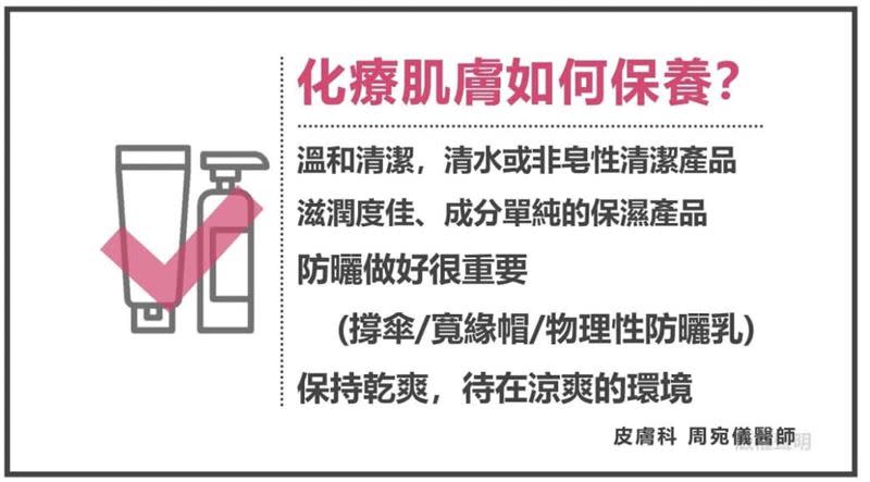 皮膚科醫師周宛儀提醒化療患者，應多注意防曬和保持皮膚的乾爽。（圖／真心皮膚科診所授權提供）