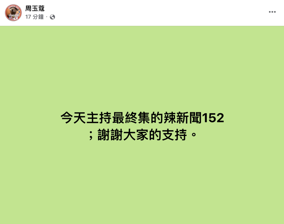 周玉蔻宣布「辣新聞」將播出最終集。（圖／翻攝自周玉蔻臉書）