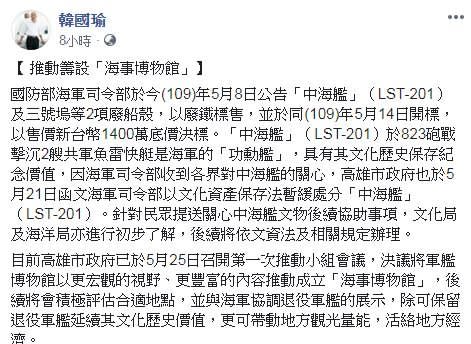 高雄市長韓國瑜29日在臉書發文表示，高雄市府已於5月21日函文海軍司令部，以文化資產保存法暫緩處分「中海艦」，市府後續也將依文資法及相關規定辦理。(圖擷取自臉書)