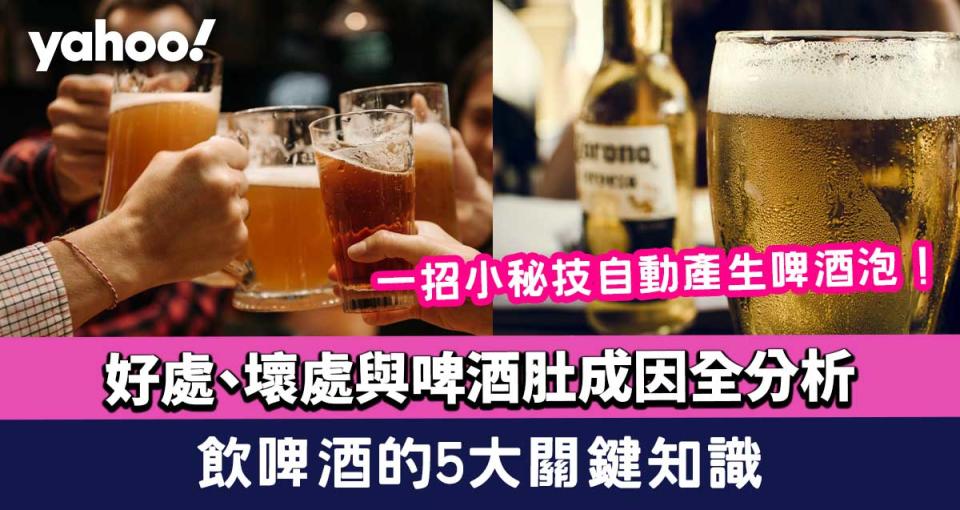 飲啤酒的5大關鍵知識！好處、壞處與啤酒肚成因全分析
