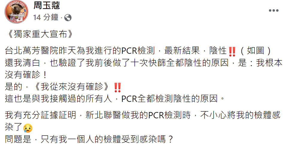 周玉蔻今早震撼宣布「我根本沒確診」！聲稱「有證據證明新北聯醫做我的PCR檢測時，不小心將我的檢體感染了」。（圖片翻攝FB/周玉蔻）