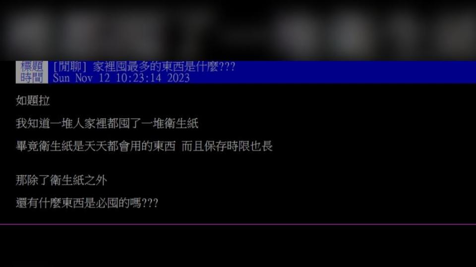 原PO詢問「家裡囤最多的東西是什麼?」（圖 / 翻攝自PTT）