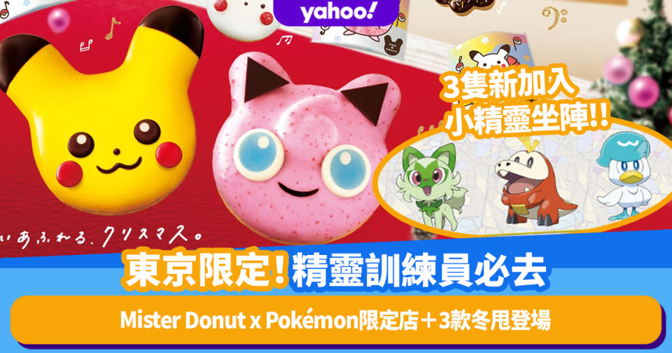 東京旅遊｜Mister Donut x Pokémon限定店精靈訓練員必去！逾百隻小精靈公仔裝飾＋限定超可愛比卡超冬甩