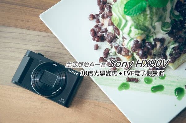 Sony HX90V 30倍光學變焦＋EVF電子觀景窗，生活隨拍有一套