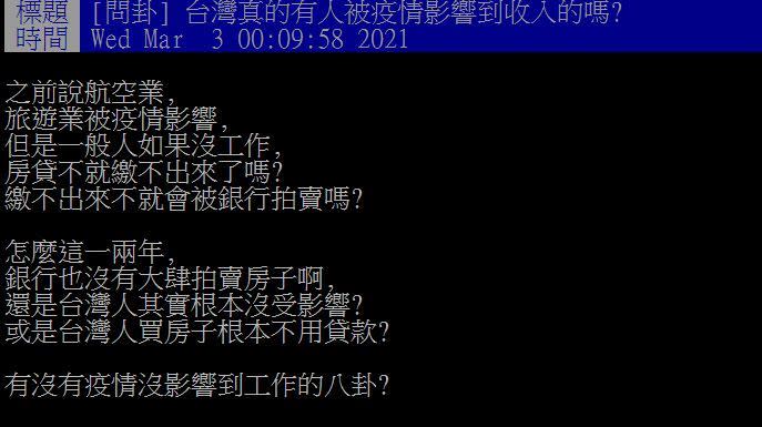 原PO好奇台灣人有沒有被疫情影響到收入。（圖／翻攝自PTT）