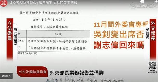 外交及國防委員會發函外交部，要求謝志偉11/22日返台報告。(取自國會頻道直播)