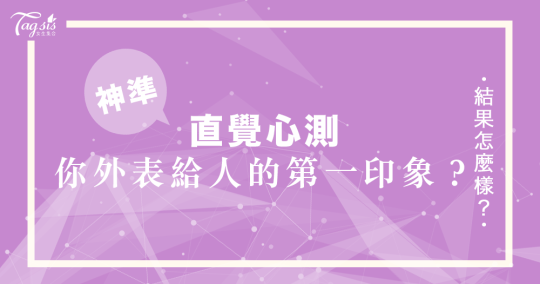 神準心測！「你外表給人的第一印象是什麼樣的呢？」