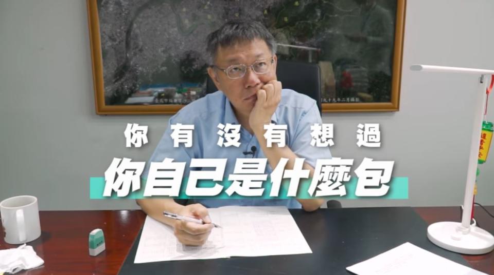 幕僚問台北市長柯文哲，說別人是「草包」、「菜包」，那有沒有想過「自己是什麼包」？   圖：翻攝柯文哲臉書