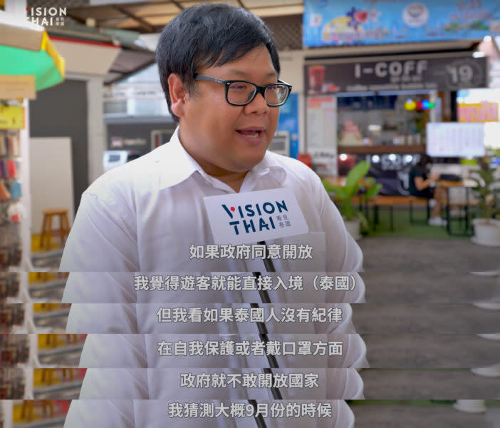 你認為今年下半年能完全開放泰國旅遊嗎？（VISION THAI 看見泰國）