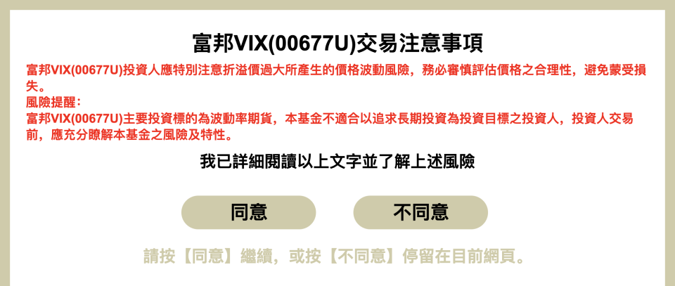 富邦VIX交易注意事項公告，截圖自富邦投信網頁