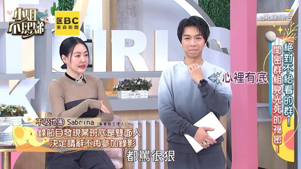 Sabrina在節目爆料雙面人，惹得小S聽了都很驚訝。（圖／翻攝自小姐不熙娣臉書）