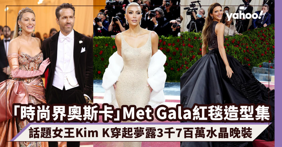 Met Gala 2022｜「時尚界奧斯卡」紅毯造型最出位圖集！話題女王Kim K穿起夢露3千7百萬水晶晚裝、「死侍夫妻」華麗現身