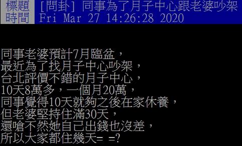 一名網友看到同事和老婆在為月子中心住多久而爭執，上PTT發問引起廣大迴響。（圖／翻攝自PTT）