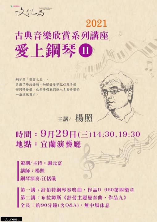 聊鋼琴聽音樂，名作家楊照邀您進宜蘭演藝廳領略樂音之美。宜蘭縣文化局主辦的「進入劇場及文化平權」系列活動「古典音樂欣賞系列講座－愛上鋼琴II」將於九月廿九日盛大登場。（宜蘭縣文化局提供）