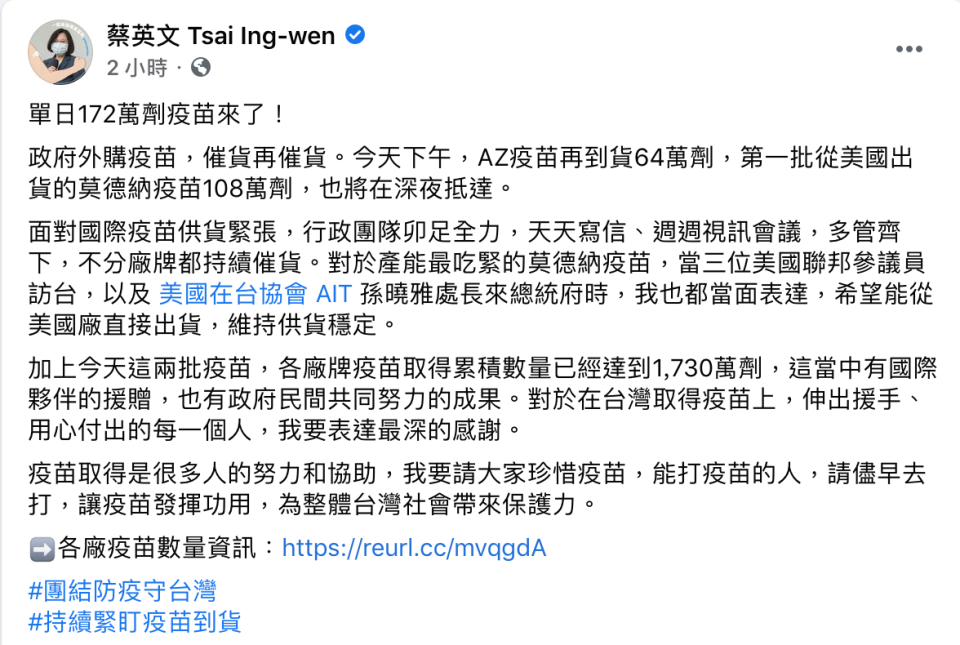 蔡英文表示，面對國際疫苗供貨緊張，多管齊下不分廠牌都持續催貨。   圖：翻攝自蔡英文臉書