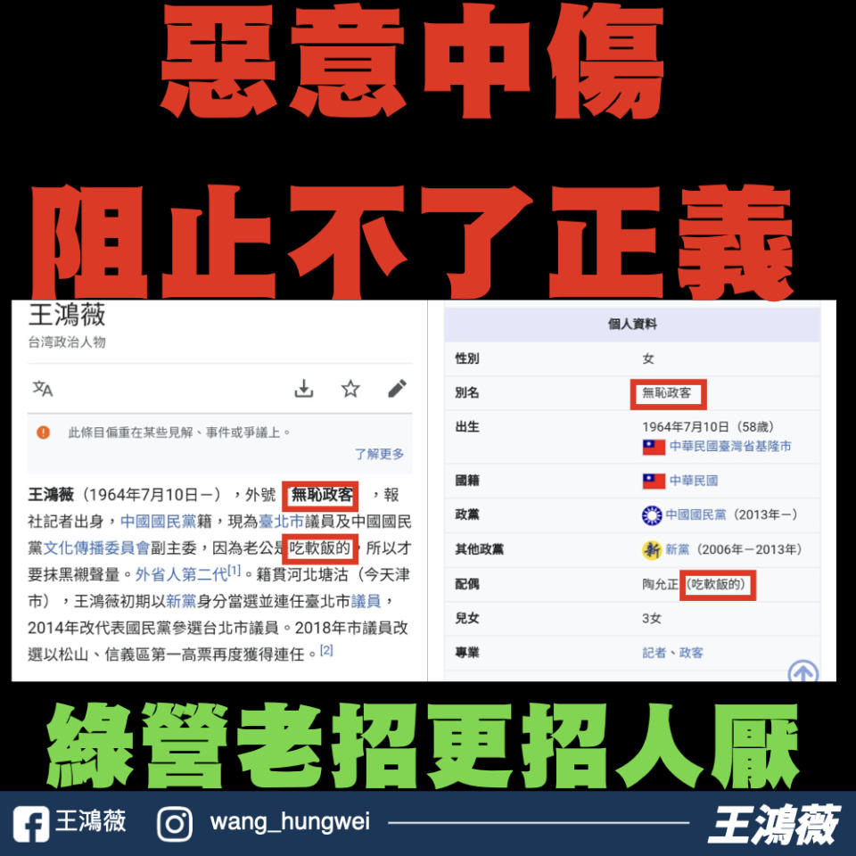 王鴻薇維基百科被惡意竄改。（圖／翻攝自王鴻薇臉書）