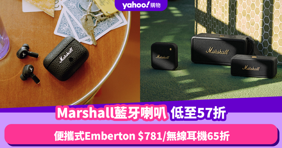 Amazon優惠｜最後3小時！Marshall藍牙喇叭低至57折！便攜式Emberton折後$781／無線耳機65折