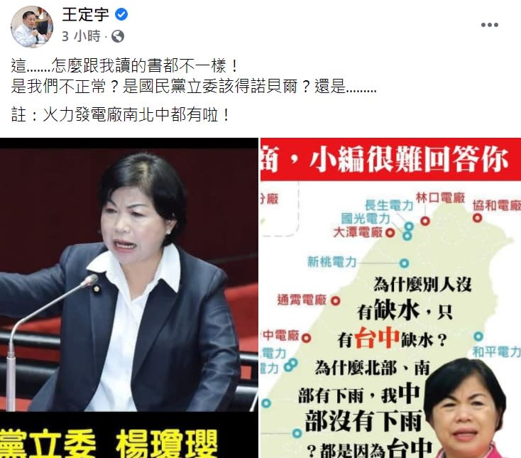 民進黨立委王定宇在臉書回應國民黨立委楊瓊瓔的「中部燒燙燙」言論。   圖 : 翻攝自王定宇臉書